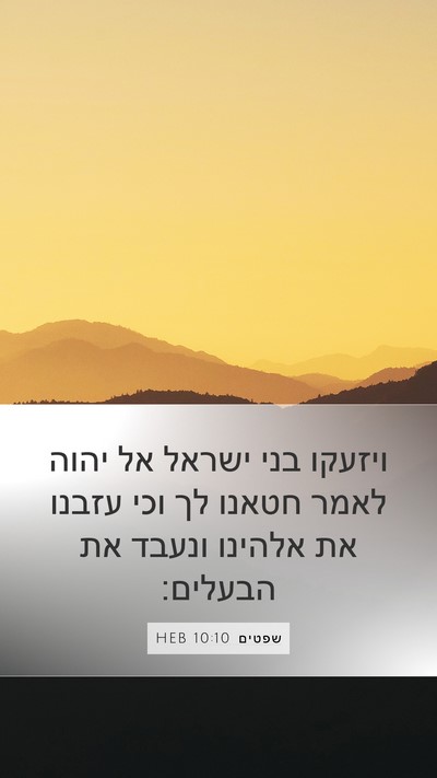 שפטים 10:10 HEB Bible Verse Image