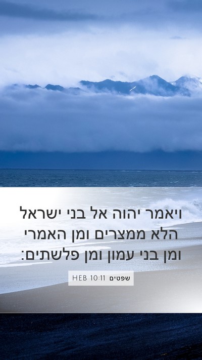שפטים 10:11 HEB Bible Verse Image