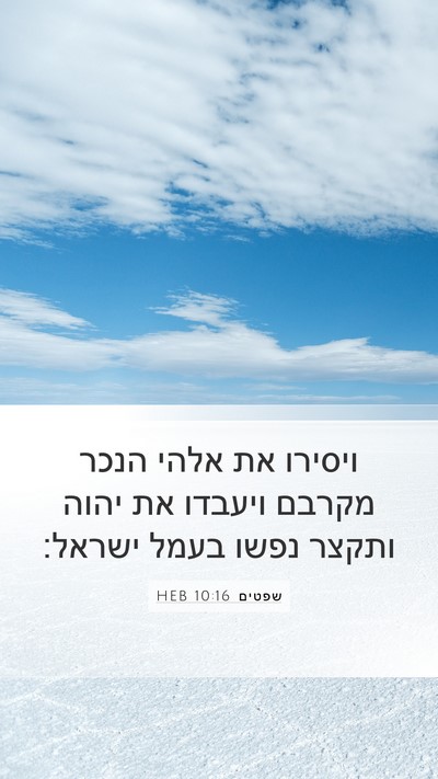 שפטים 10:16 HEB Bible Verse Image