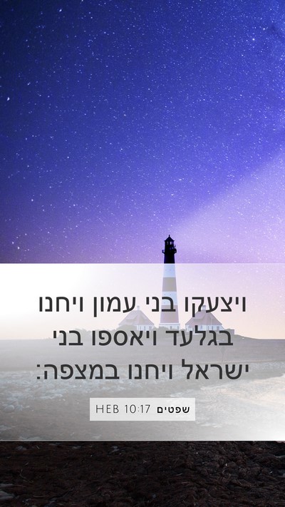 שפטים 10:17 HEB Bible Verse Image