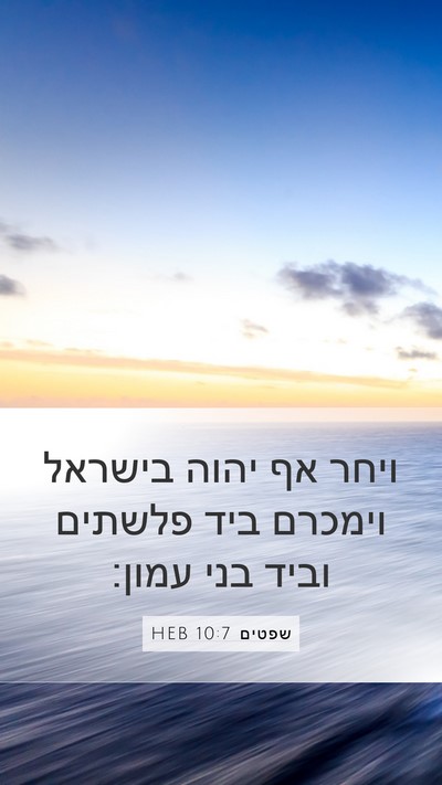 שפטים 10:7 HEB Bible Verse Image
