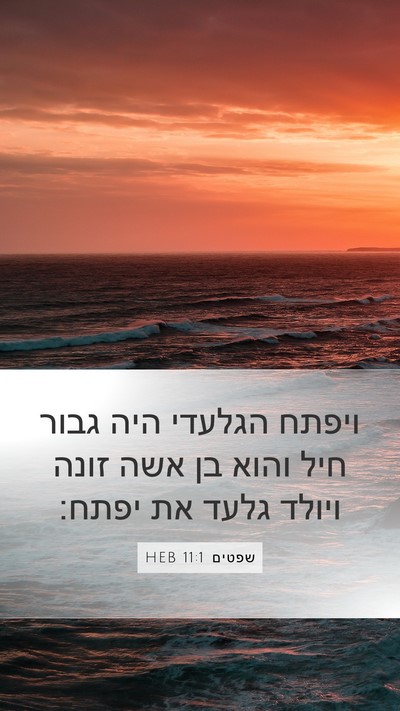 שפטים 11:1 HEB Bible Verse Image