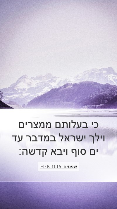 שפטים 11:16 HEB Mobile Phone Wallpaper - כי בעלותם ממצרים וילך - Mobile Bible Verse Wallpaper