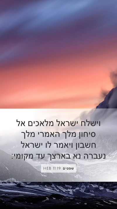 שפטים 11:19 HEB Bible Verse Image