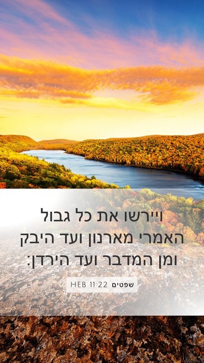 שפטים 11:22 HEB Bible Verse Image