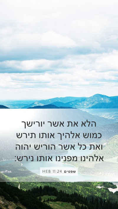 שפטים 11:24 HEB Mobile Phone Wallpaper - הלא את אשר יורישך כמוש - Mobile Bible Verse Wallpaper