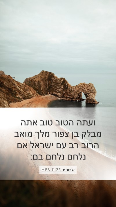 שפטים 11:25 HEB Bible Verse Image