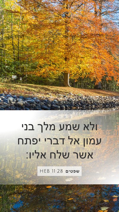 שפטים 11:28 HEB Mobile Phone Wallpaper - ולא שמע מלך בני עמון אל - Mobile Bible Verse Wallpaper