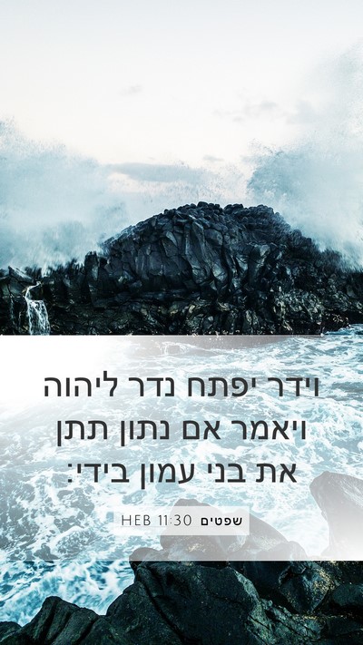 שפטים 11:30 HEB Bible Verse Image