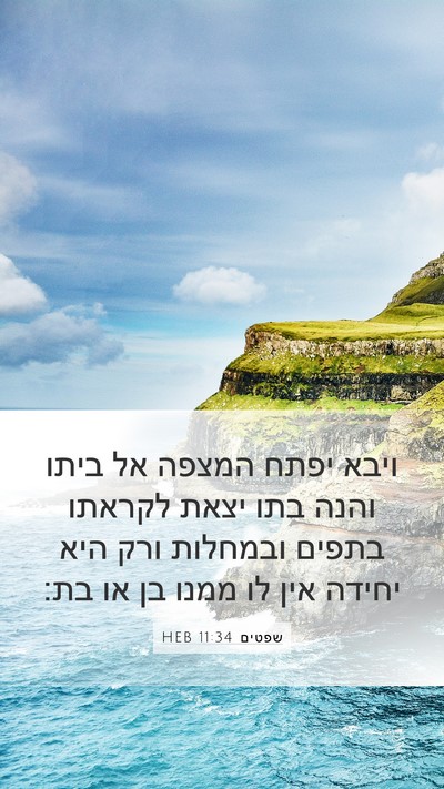 שפטים 11:34 HEB Bible Verse Image