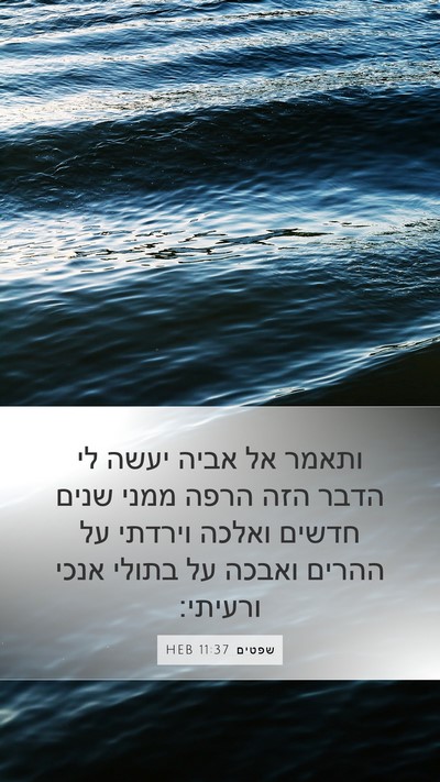 שפטים 11:37 HEB Mobile Phone Wallpaper - ותאמר אל אביה יעשה לי הדבר - Mobile Bible Verse Wallpaper