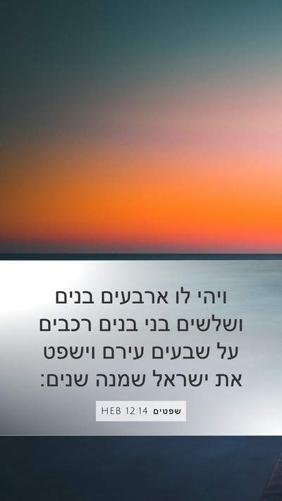 שפטים 12:14 HEB Bible Verse Image