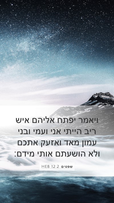 שפטים 12:2 HEB Mobile Phone Wallpaper - ויאמר יפתח אליהם איש ריב - Mobile Bible Verse Wallpaper