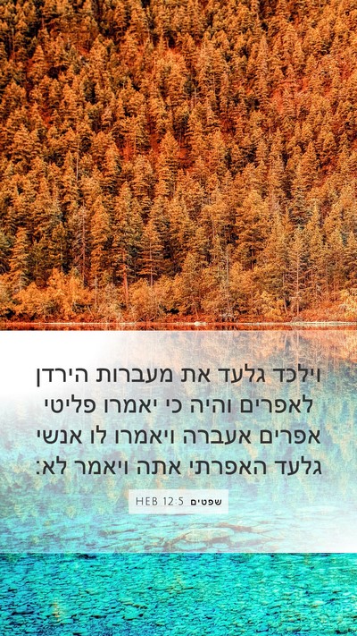שפטים 12:5 HEB Bible Verse Image