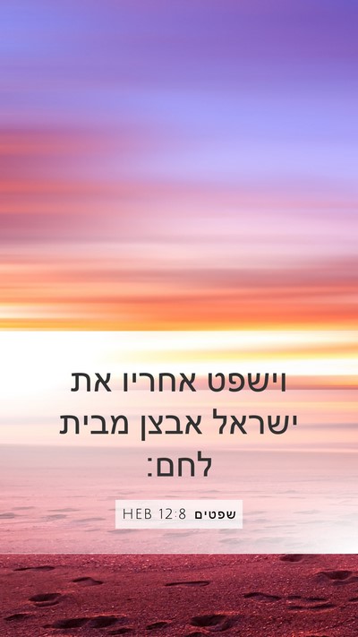 שפטים 12:8 HEB Mobile Phone Wallpaper - וישפט אחריו את ישראל אבצן - Mobile Bible Verse Wallpaper