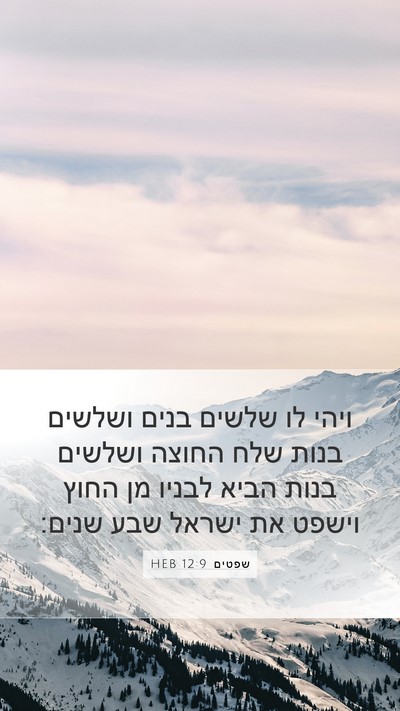 שפטים 12:9 HEB Bible Verse Image