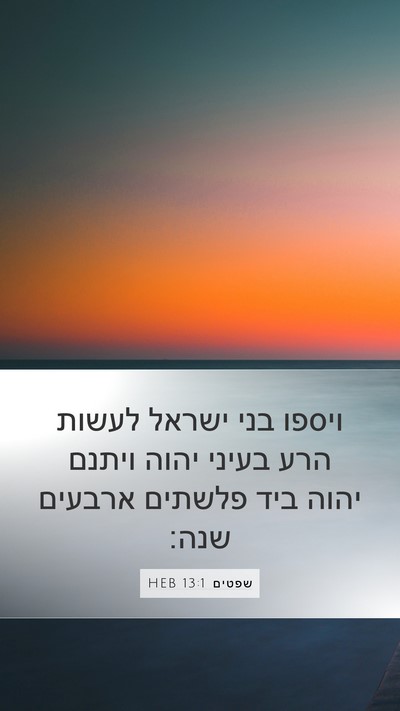 שפטים 13:1 HEB Bible Verse Image