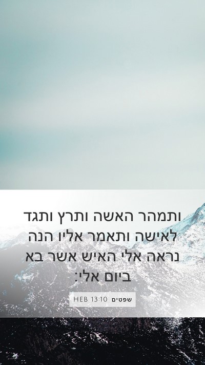 שפטים 13:10 HEB Mobile Phone Wallpaper - ותמהר האשה ותרץ ותגד לאישה - Mobile Bible Verse Wallpaper