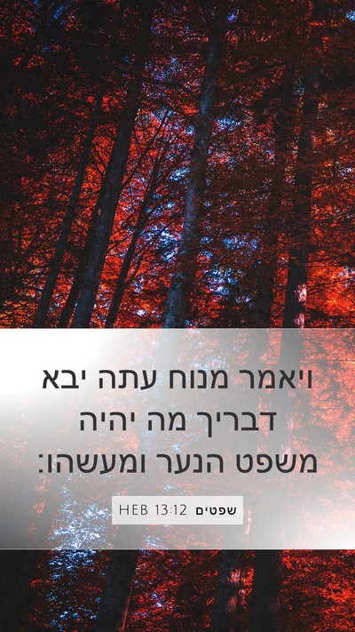 שפטים 13:12 HEB Mobile Phone Wallpaper - ויאמר מנוח עתה יבא דבריך מה - Mobile Bible Verse Wallpaper