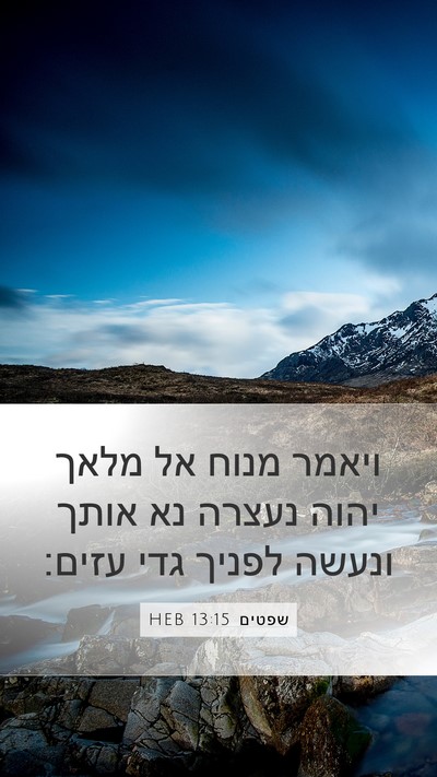 שפטים 13:15 HEB Bible Verse Image