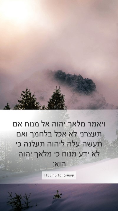 שפטים 13:16 HEB Bible Verse Image