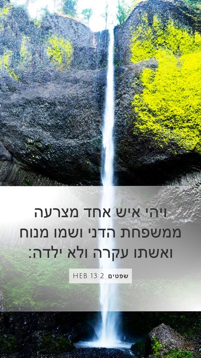 שפטים 13:2 HEB Bible Verse Image