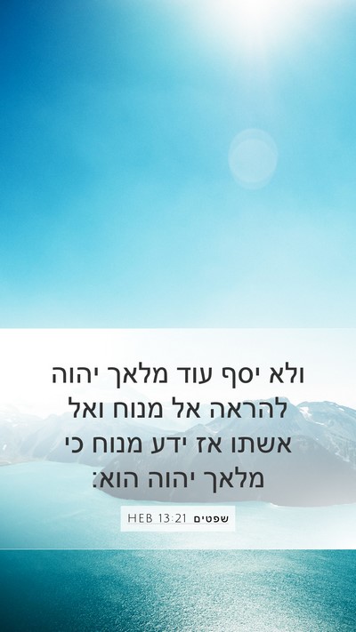 שפטים 13:21 HEB Mobile Phone Wallpaper - ולא יסף עוד מלאך יהוה להראה - Mobile Bible Verse Wallpaper
