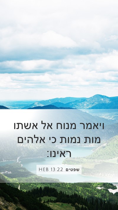 שפטים 13:22 HEB Bible Verse Image