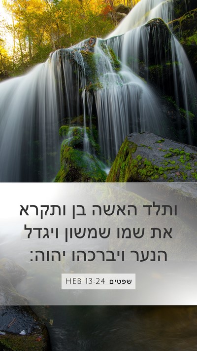 שפטים 13:24 HEB Bible Verse Image