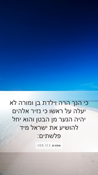 שפטים 13:5 HEB Bible Verse Image