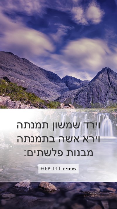 שפטים 14:1 HEB Bible Verse Image