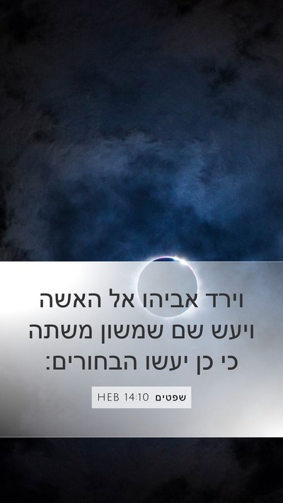 שפטים 14:10 HEB Bible Verse Image