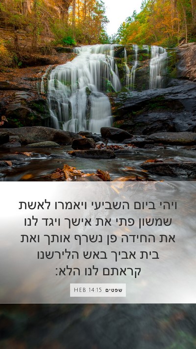 שפטים 14:15 HEB Bible Verse Image
