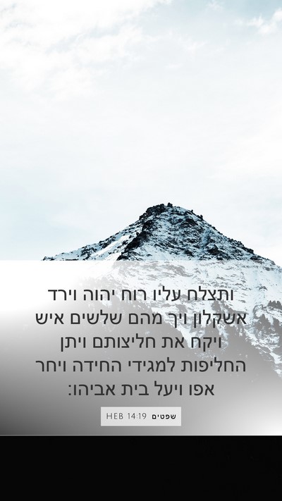 שפטים 14:19 HEB Bible Verse Image