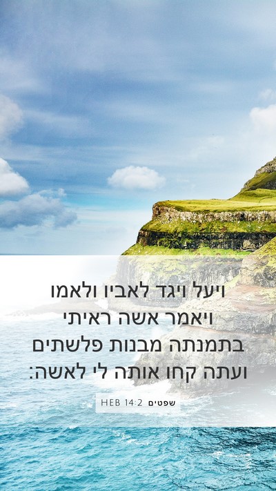שפטים 14:2 HEB Bible Verse Image