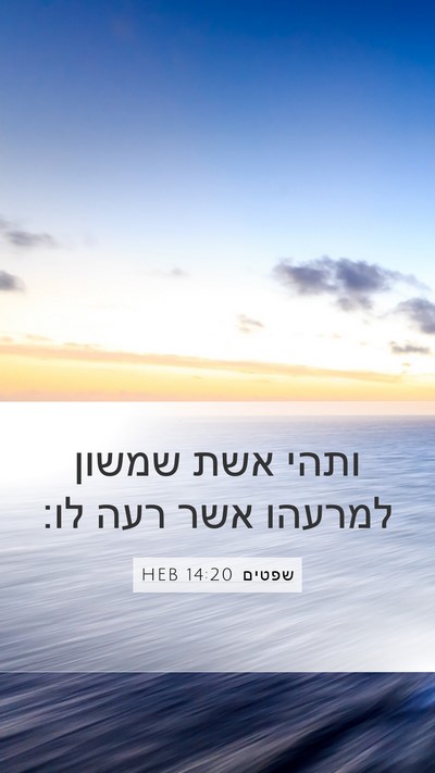 שפטים 14:20 HEB Bible Verse Image