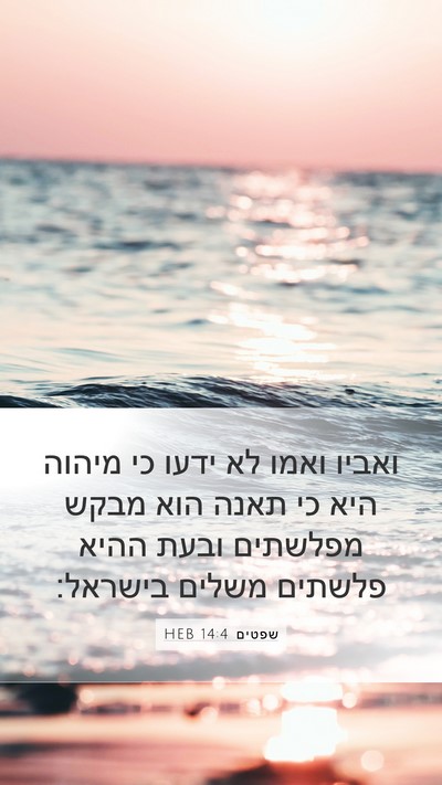 שפטים 14:4 HEB Bible Verse Image