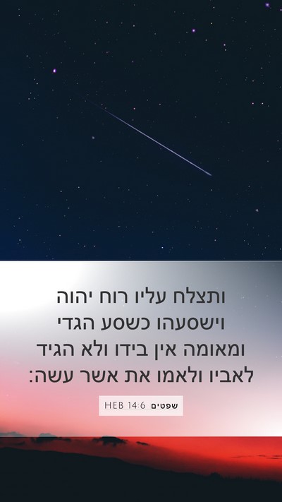 שפטים 14:6 HEB Mobile Phone Wallpaper - ותצלח עליו רוח יהוה - Mobile Bible Verse Wallpaper