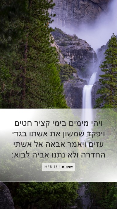 שפטים 15:1 HEB Bible Verse Image