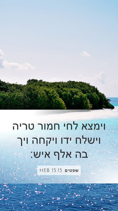 שפטים 15:15 HEB Bible Verse Image