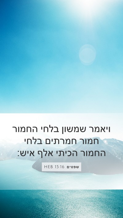 שפטים 15:16 HEB Bible Verse Image
