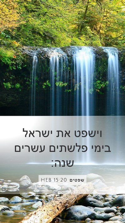 שפטים 15:20 HEB Bible Verse Image