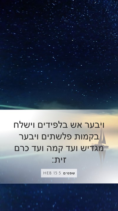 שפטים 15:5 HEB Mobile Phone Wallpaper - ויבער אש בלפידים וישלח - Mobile Bible Verse Wallpaper