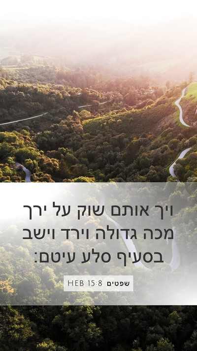שפטים 15:8 HEB Mobile Phone Wallpaper - ויך אותם שוק על ירך מכה - Mobile Bible Verse Wallpaper