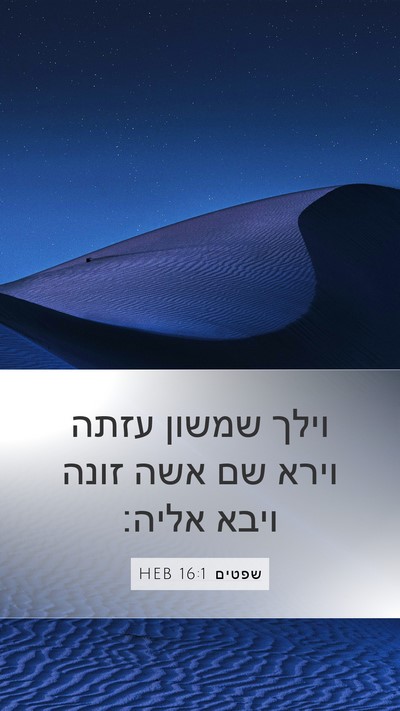 שפטים 16:1 HEB Bible Verse Image