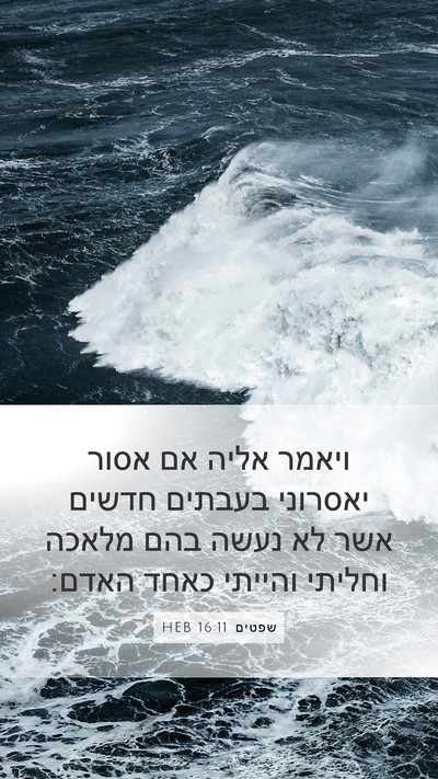 שפטים 16:11 HEB Mobile Phone Wallpaper - ויאמר אליה אם אסור יאסרוני - Mobile Bible Verse Wallpaper