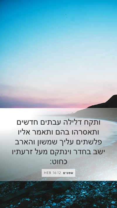 שפטים 16:12 HEB Mobile Phone Wallpaper - ותקח דלילה עבתים חדשים - Mobile Bible Verse Wallpaper