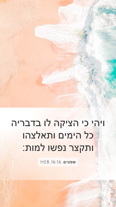 שפטים 16:16 HEB Mobile Phone Wallpaper - ויהי כי הציקה לו בדבריה כל - Mobile Bible Verse Wallpaper