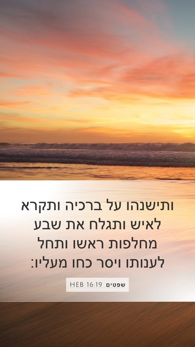 שפטים 16:19 HEB Mobile Phone Wallpaper - ותישנהו על ברכיה ותקרא - Mobile Bible Verse Wallpaper