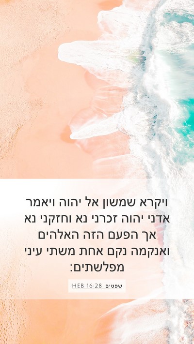 שפטים 16:28 HEB Bible Verse Image